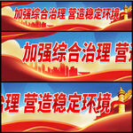 加强综合治理