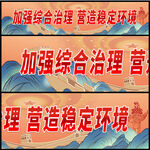 加强综合治理