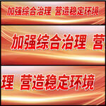 加强综合治理