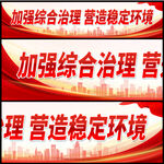 加强综合治理