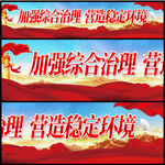 加强综合治理