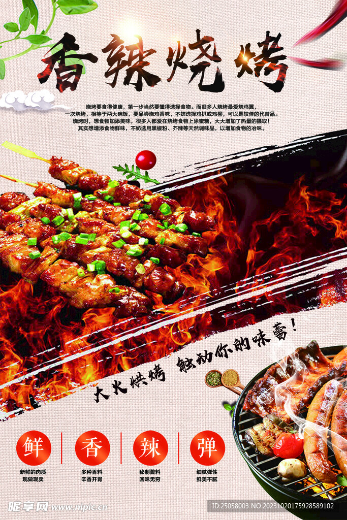 香辣烧烤海报