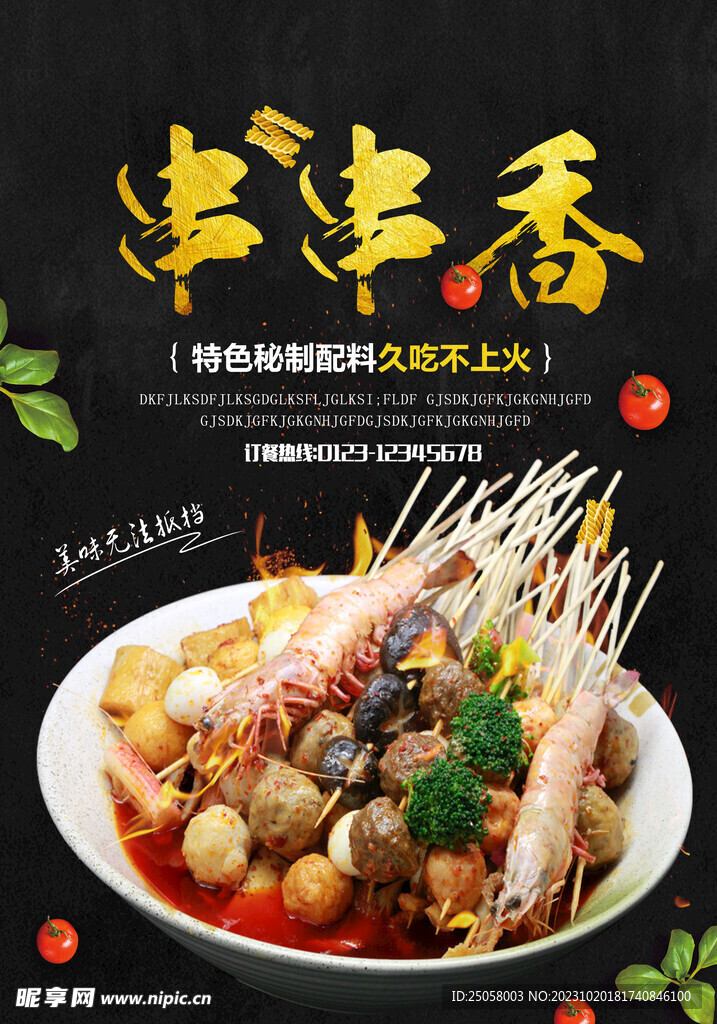 串串香海报