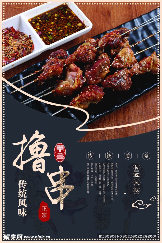 撸串海报