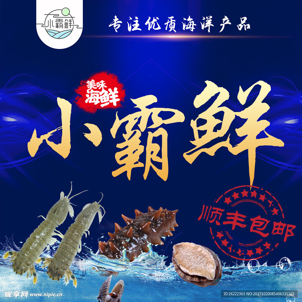 海鲜