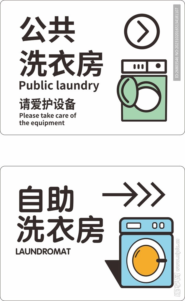 洗衣房标牌