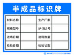 中铁半成品标识牌