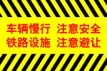 铁路安全警示车辆慢行