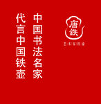 唐铁 艺术家铁壶 