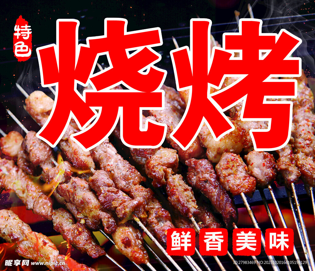 烧烤