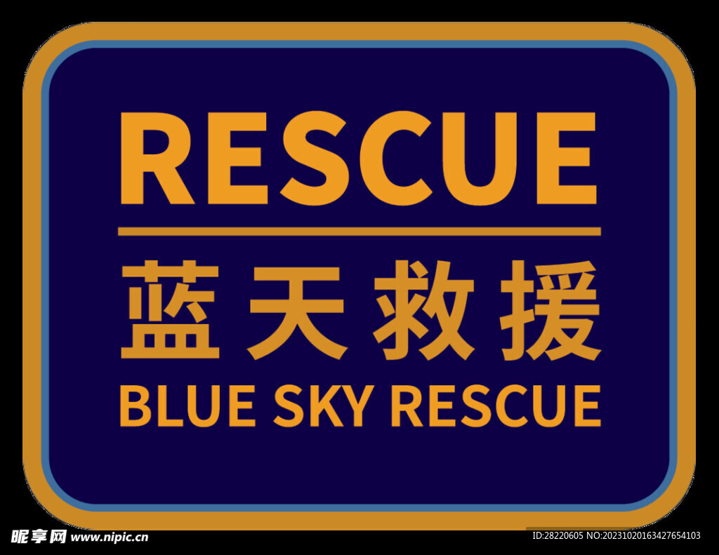 蓝天救援