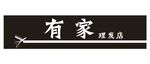 理发店门头