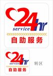 24小时自助服务