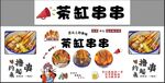 茶缸串串