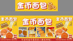 拉丝金币面包 