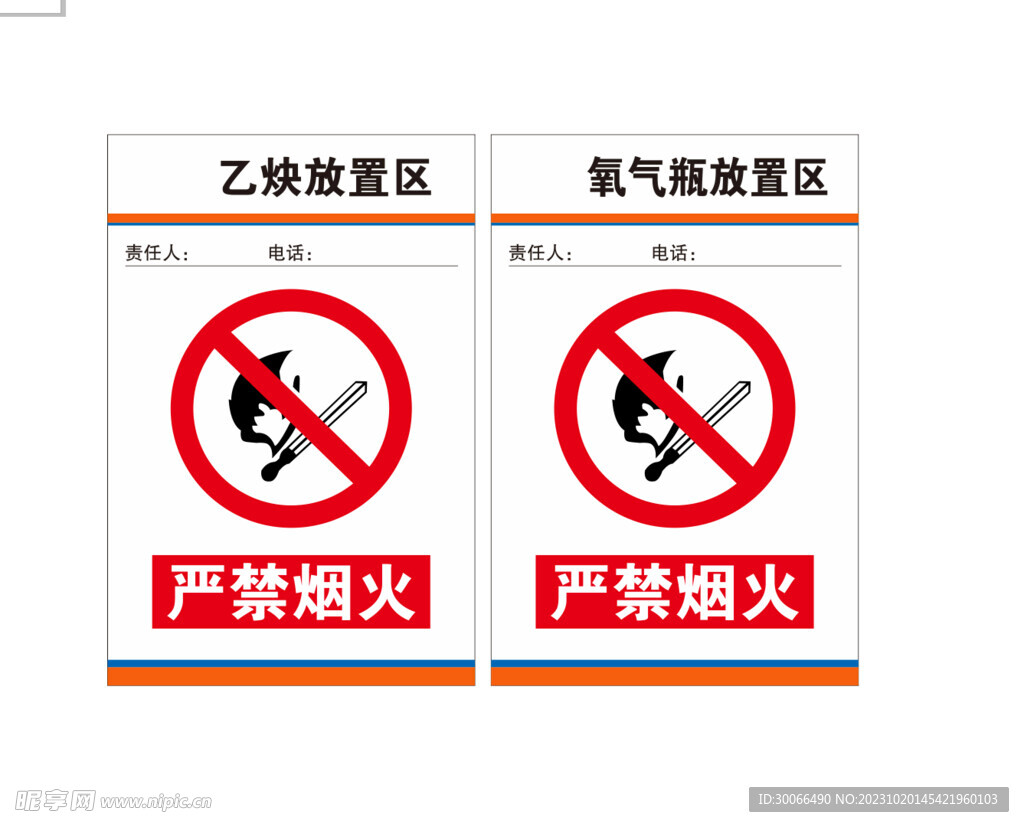 严禁烟火