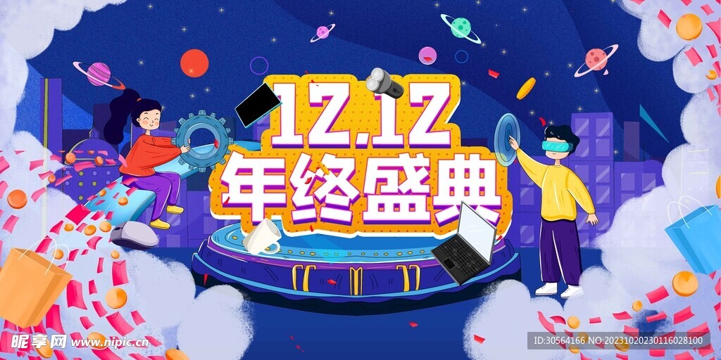 双12狂欢节