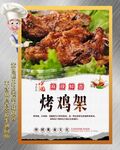 烤鸡架