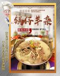 锅仔羊杂