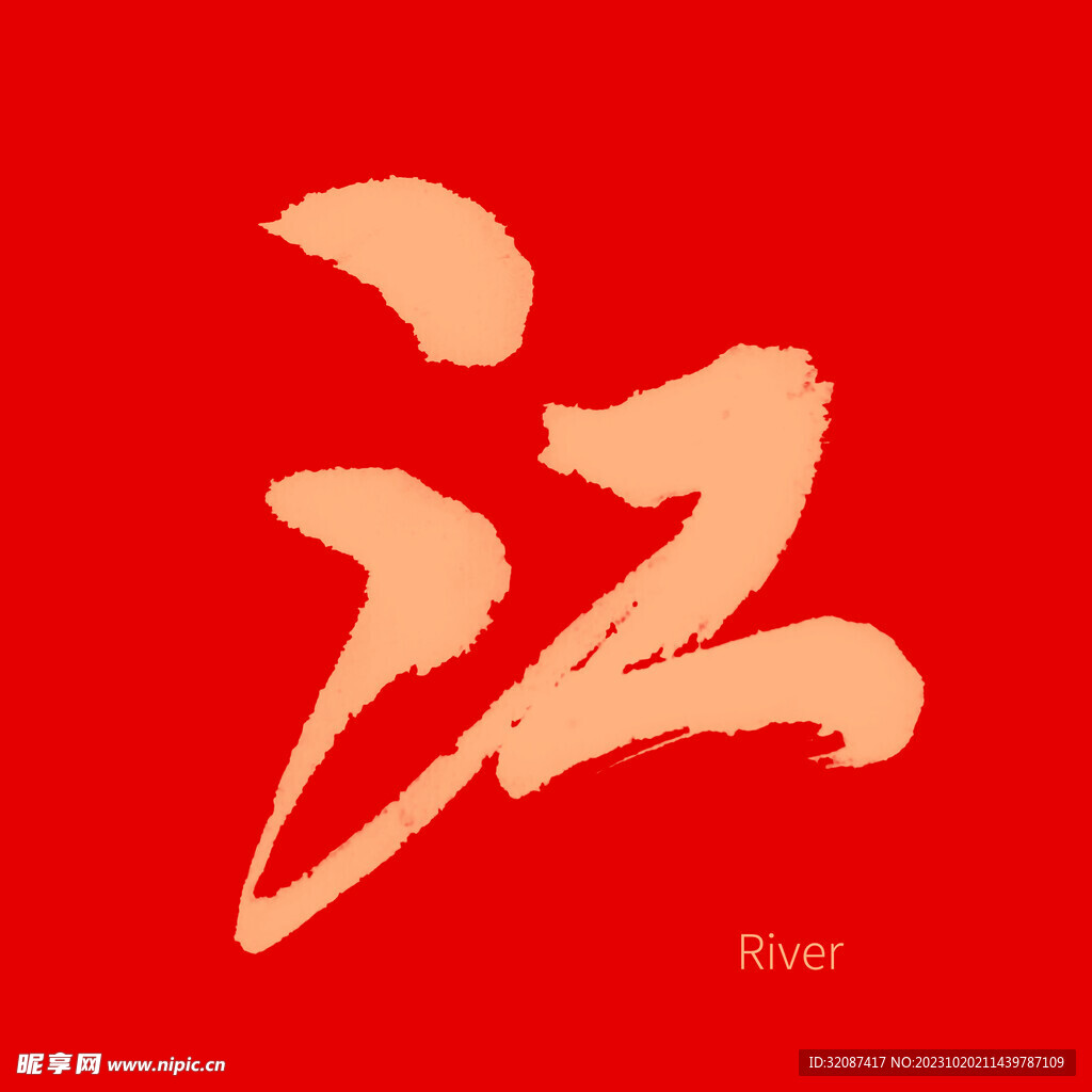 江
