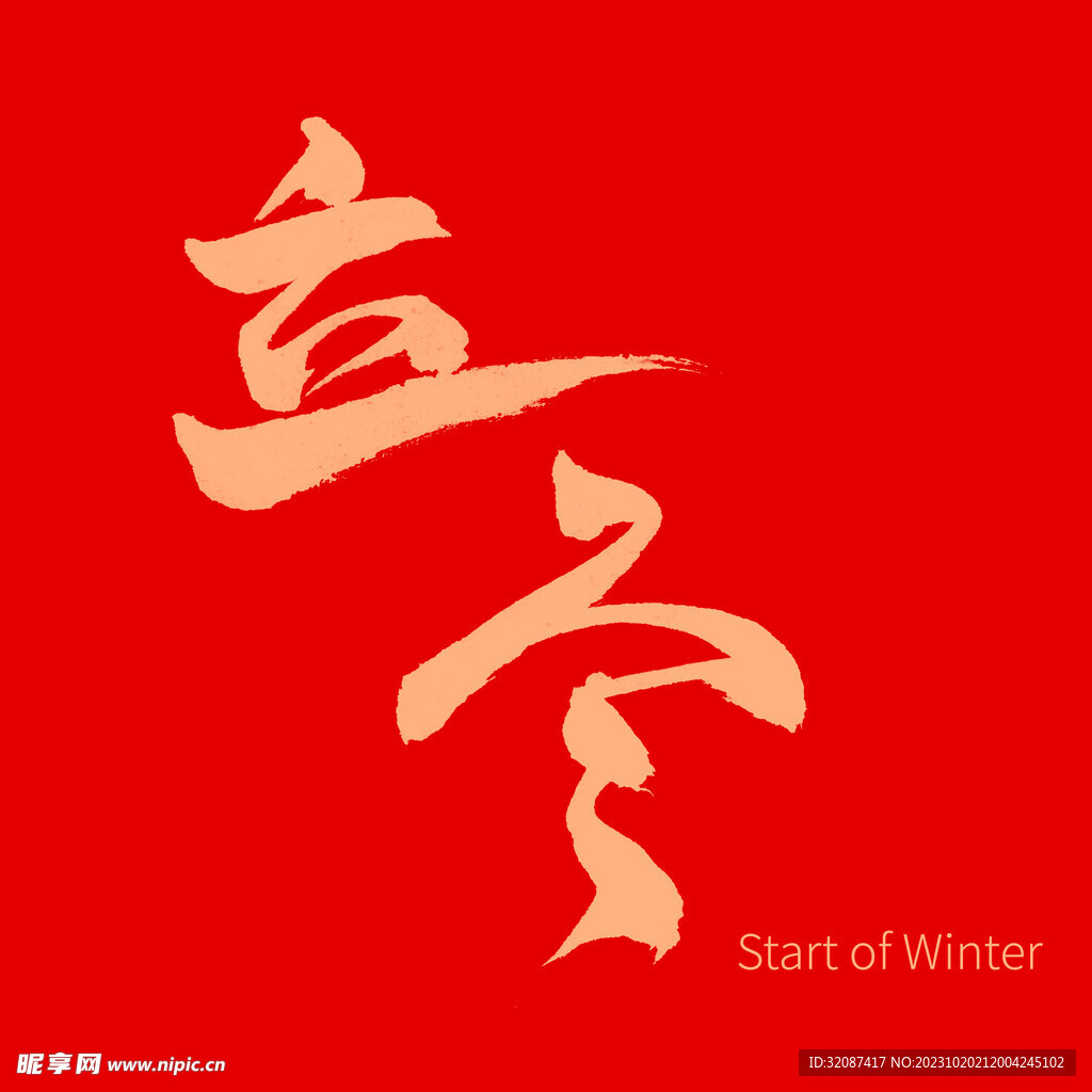 立冬