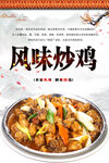 风味炒鸡