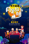 中秋海报