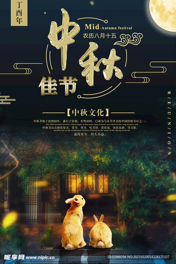 中秋海报