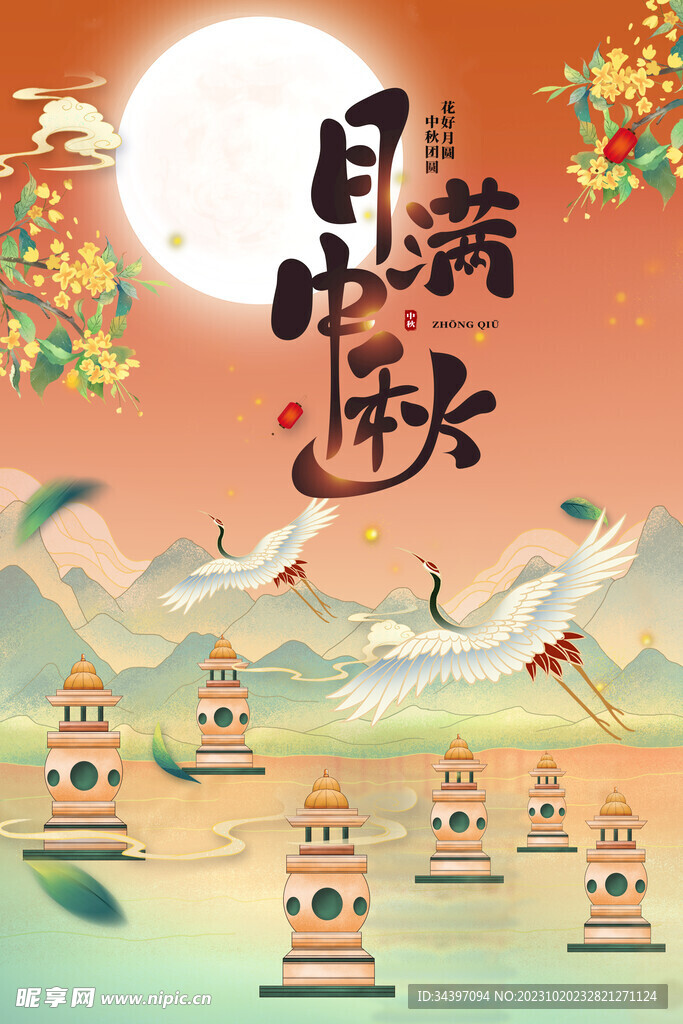 月满中秋展板