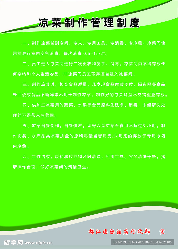 凉菜制作管理制度
