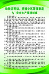 动物饲养场  养殖小区管理制度