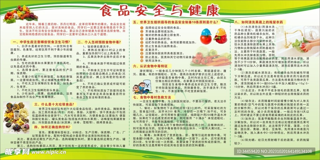 食品安全与健康