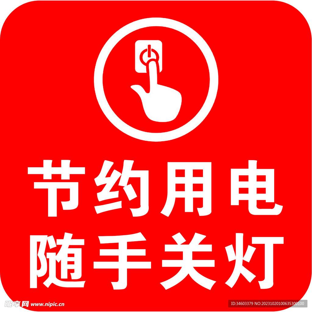 节约用电 随手关灯