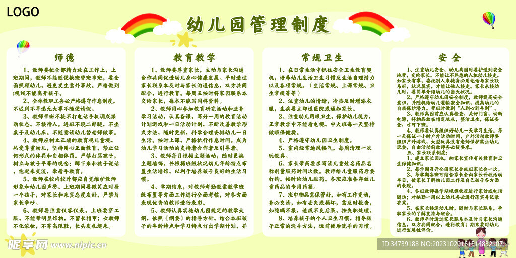 幼儿园规章制度