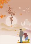 重阳节海报