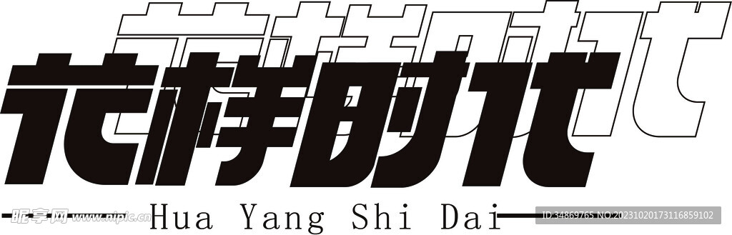 花样时代字体设计
