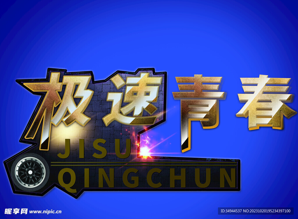 极速青春