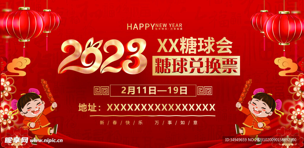 糖球会兑换票