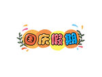 国庆节手绘插画国庆假期创意字体