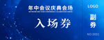 蓝色科技入场券