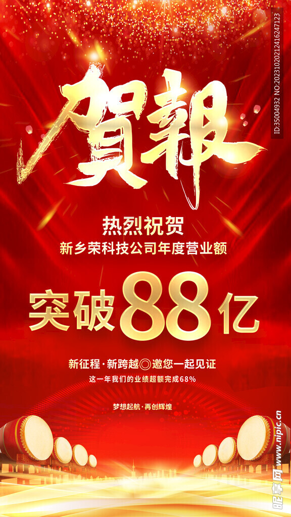销售庆祝喜报海报