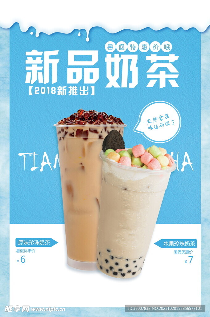 新品奶茶