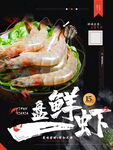 鲜虾海报