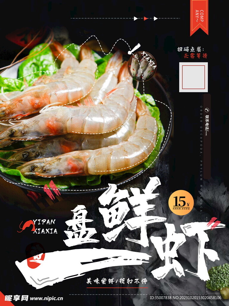 鲜虾海报