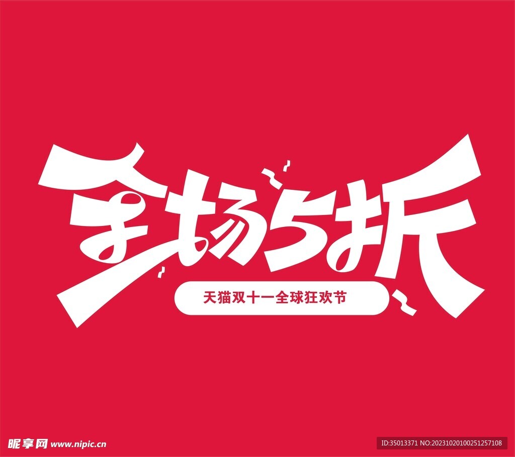 全场五折