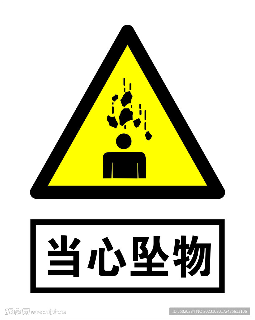 当心坠物