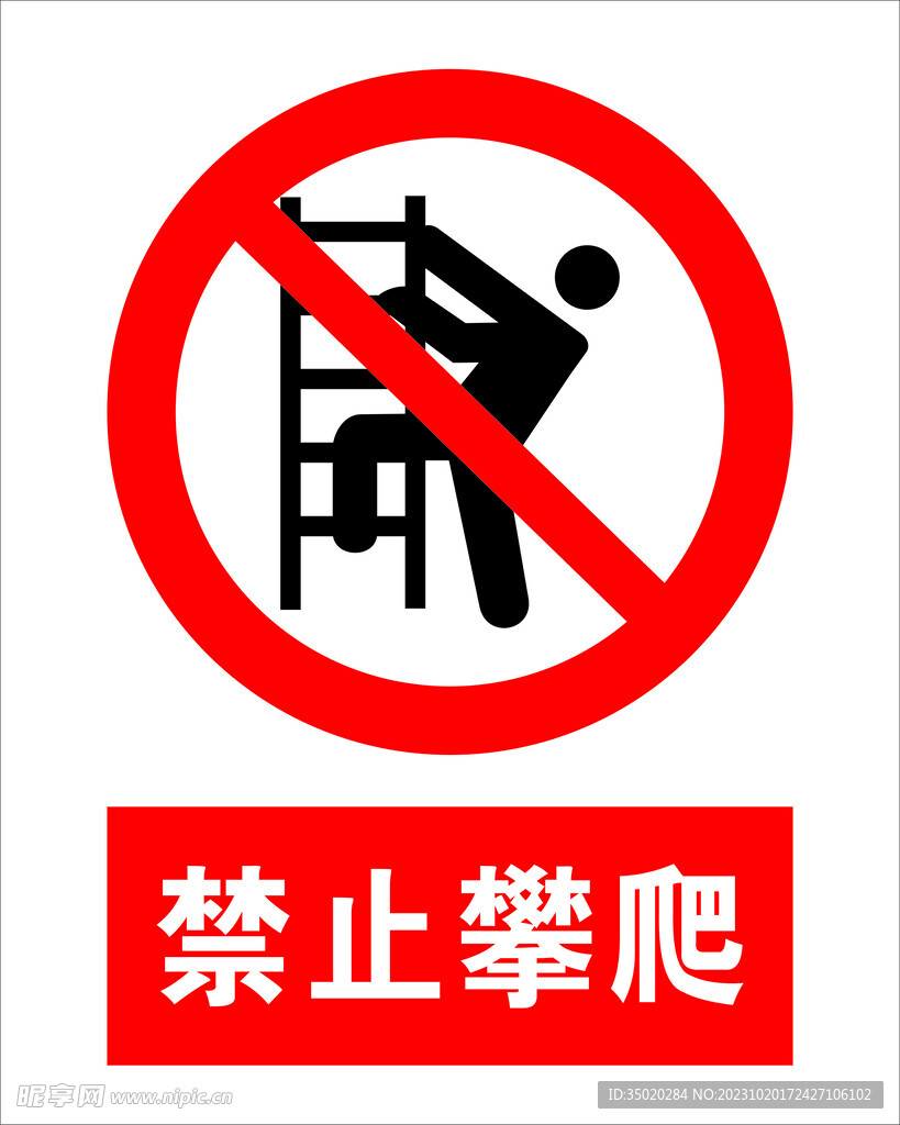 禁止攀爬