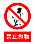 禁止抛物