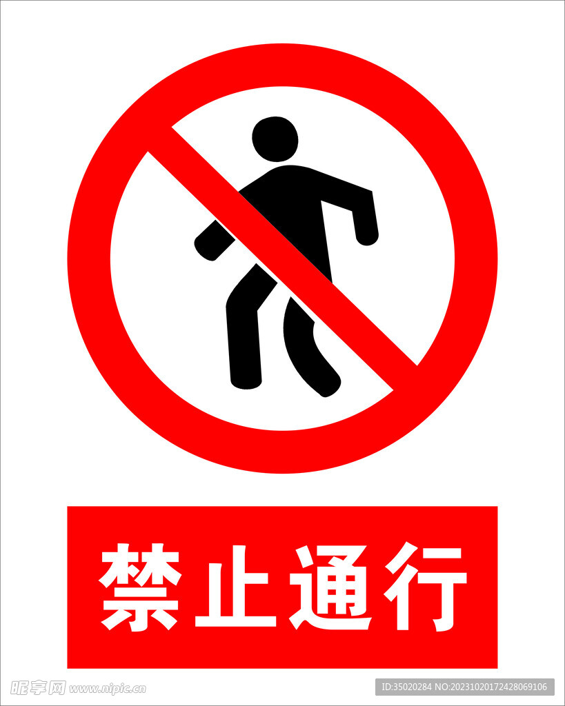 禁止通行