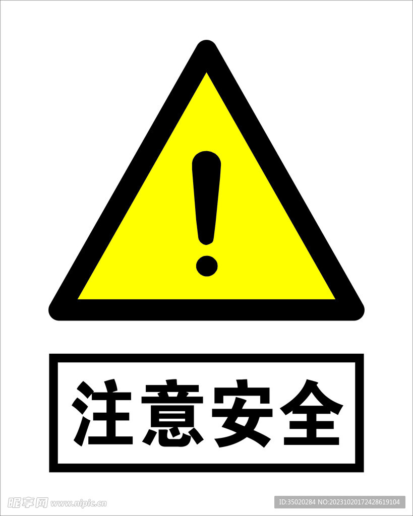  注意安全